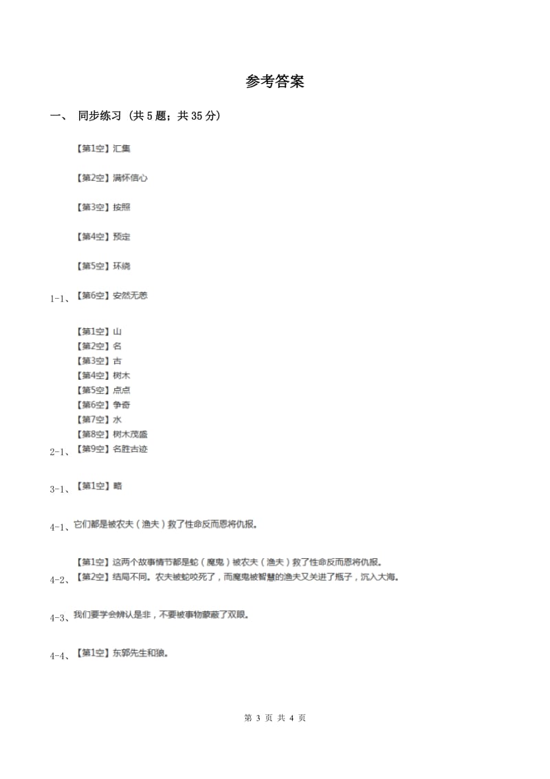 语文S版小学语文二年级上册第八单元第24课开天辟地同步练习（II ）卷.doc_第3页