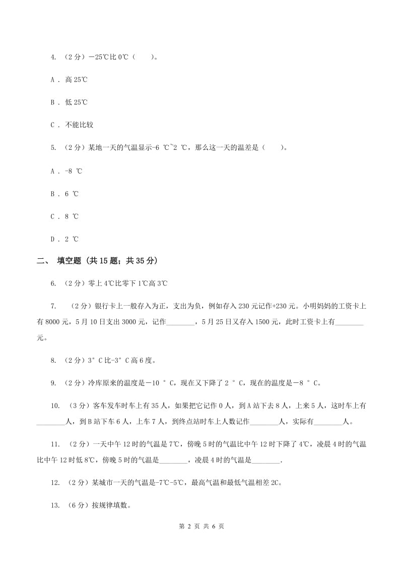 北师大新版四年级上册单元试卷：第7章 生活中的负数（3）B卷.doc_第2页