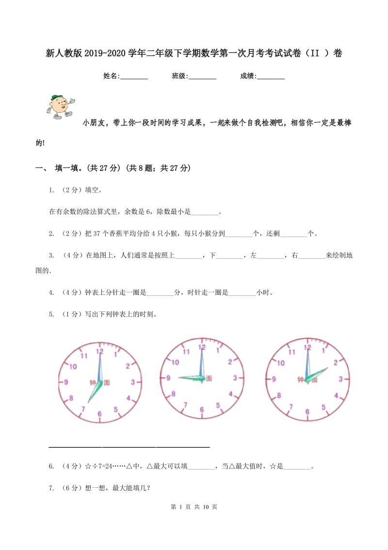 新人教版2019-2020学年二年级下学期数学第一次月考考试试卷（II ）卷.doc_第1页