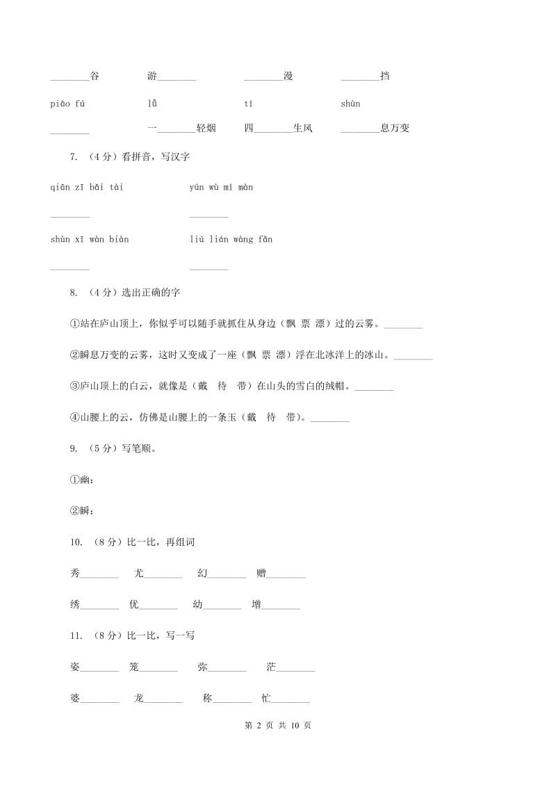 语文S版语文三年级上册第四单元第14课《庐山的云雾》课时练习C卷.doc_第2页