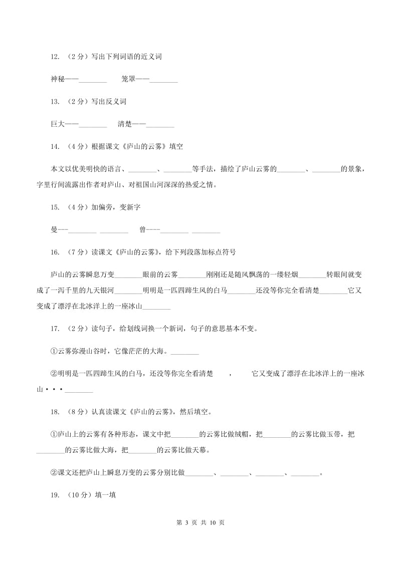 语文S版语文三年级上册第四单元第14课《庐山的云雾》课时练习C卷.doc_第3页