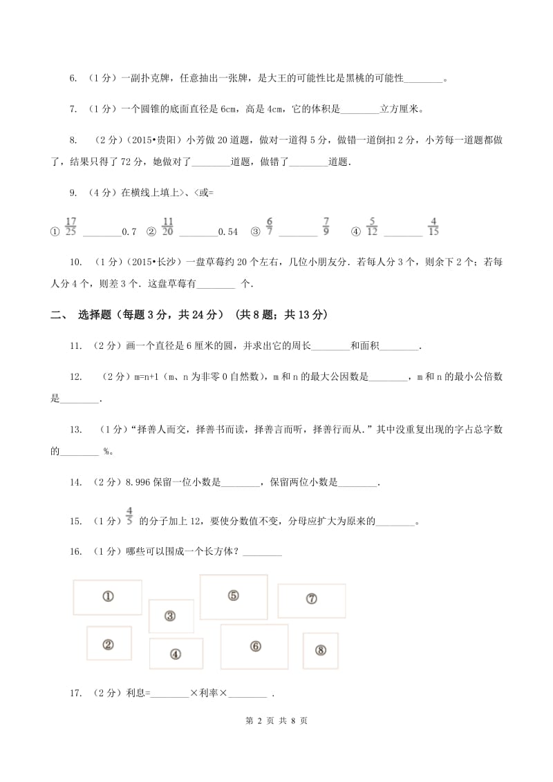 人教版小升初数学试卷（7月份）（I）卷.doc_第2页