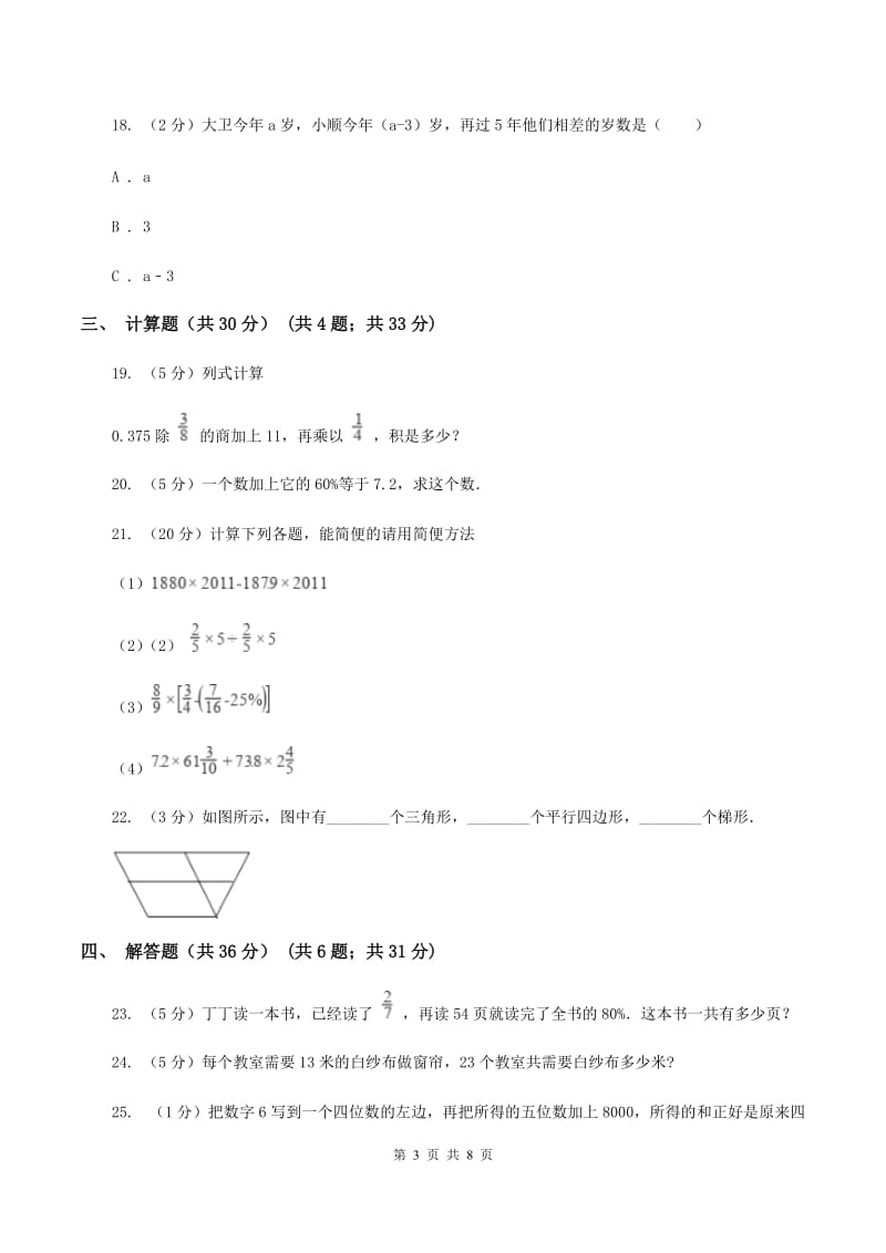 人教版小升初数学试卷（7月份）（I）卷.doc_第3页