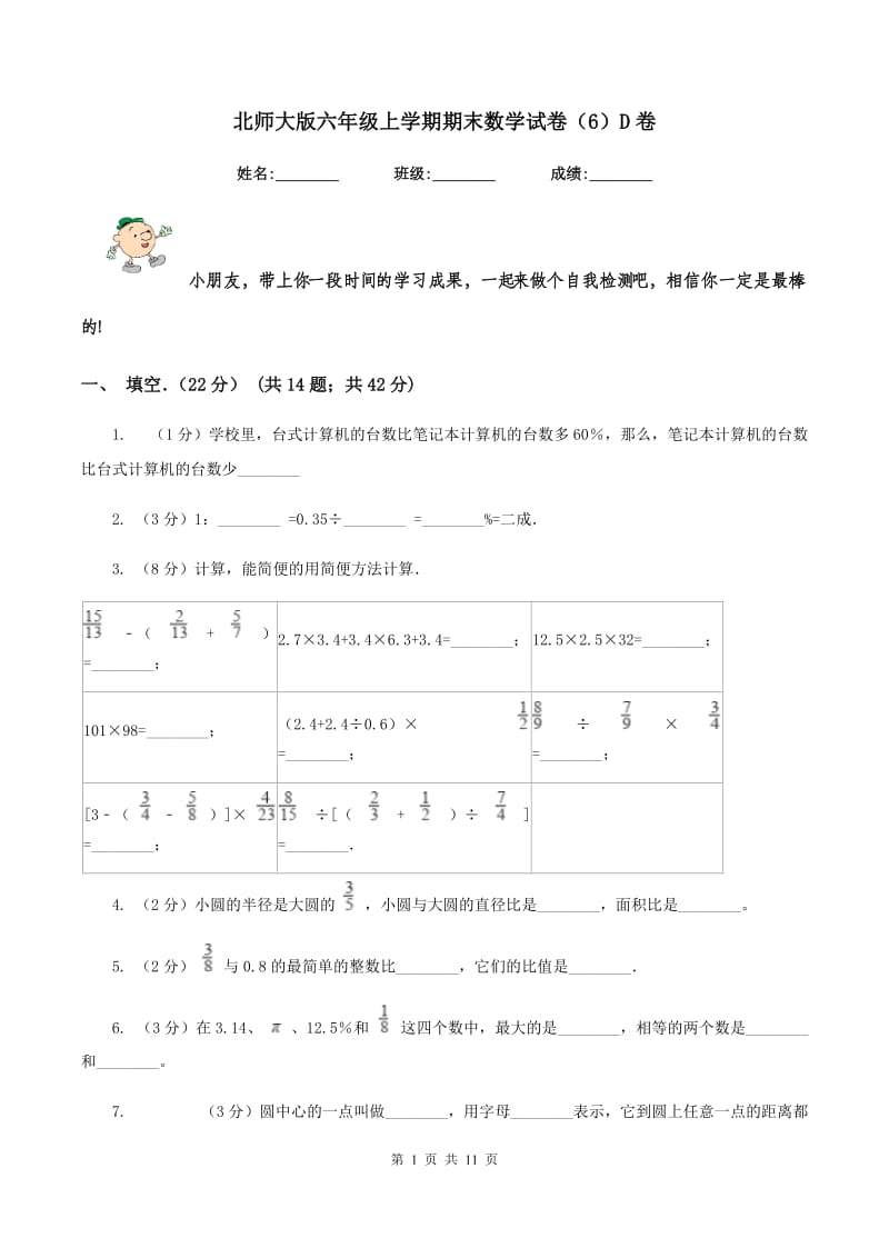 北师大版六年级上学期期末数学试卷（6）D卷.doc_第1页