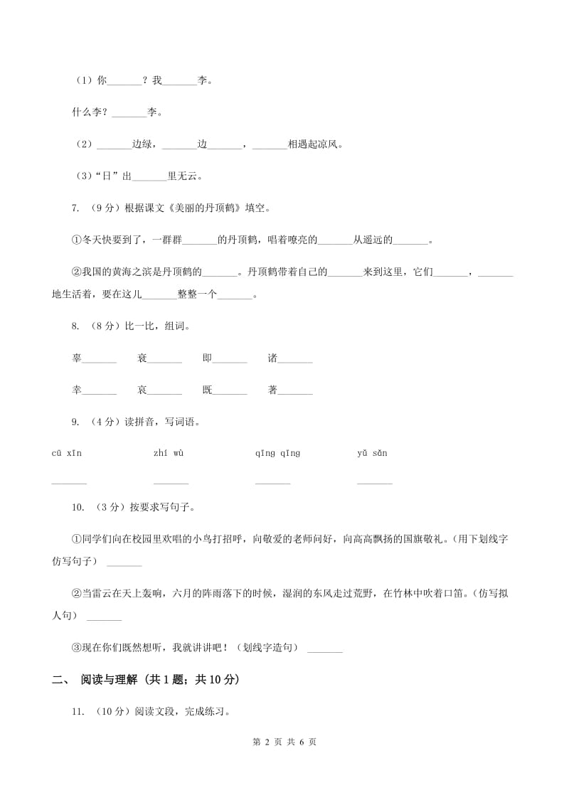 沪教版2019-2020学年二年级上学期语文期末考试试卷C卷.doc_第2页