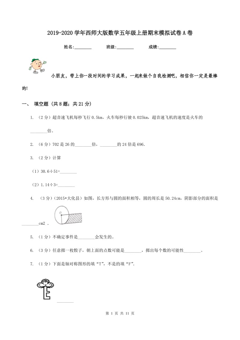 2019-2020学年西师大版数学五年级上册期末模拟试卷A卷.doc_第1页