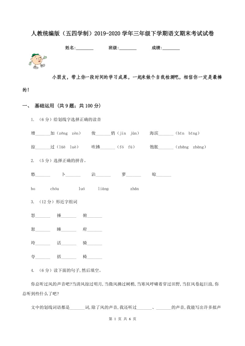 人教统编版（五四学制）2019-2020学年三年级下学期语文期末考试试卷.doc_第1页