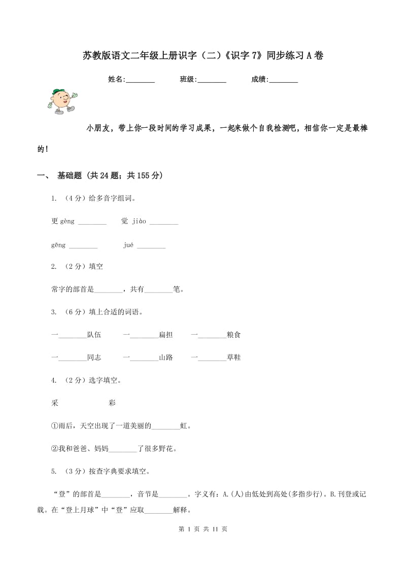 苏教版语文二年级上册识字（二）《识字7》同步练习A卷.doc_第1页