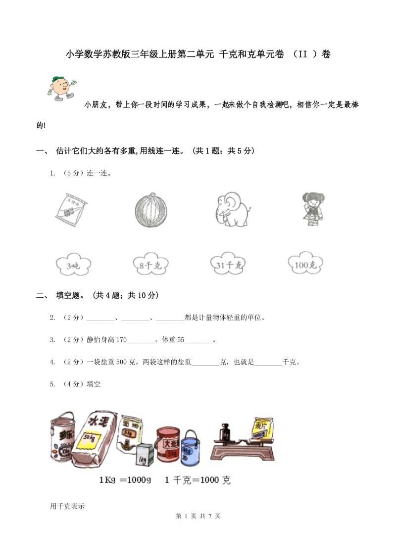 小学数学苏教版三年级上册第二单元 千克和克单元卷 （II ）卷.doc_第1页