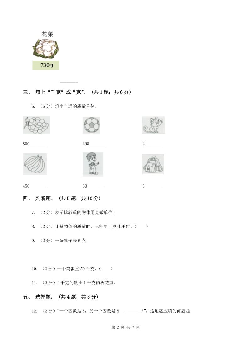 小学数学苏教版三年级上册第二单元 千克和克单元卷 （II ）卷.doc_第2页