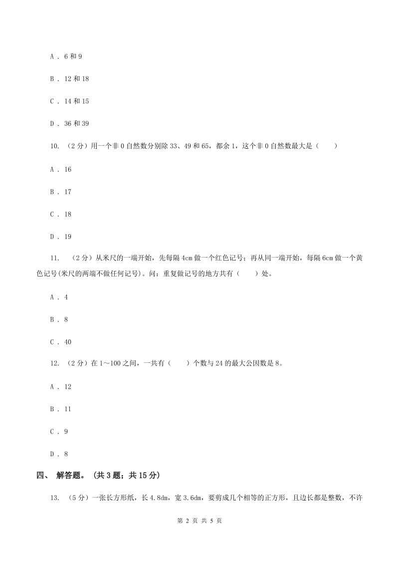 人教版数学五年级下册 第四单元第五课 最大公因数 同步练习 （I）卷.doc_第2页