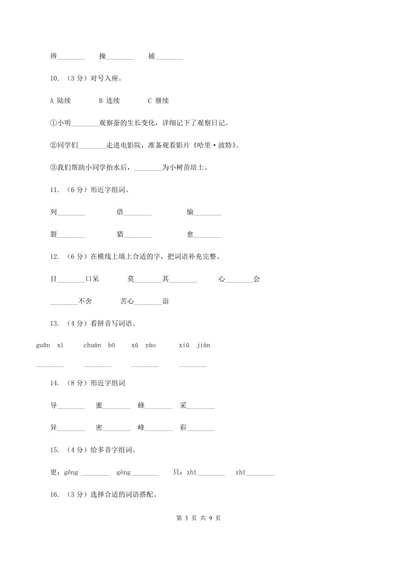 人教版语文三年级上册第四组第13课《花钟》同步练习A卷.doc_第3页