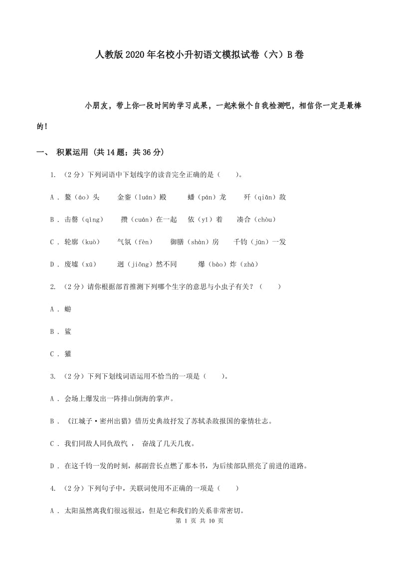 人教版2020年名校小升初语文模拟试卷（六）B卷.doc_第1页