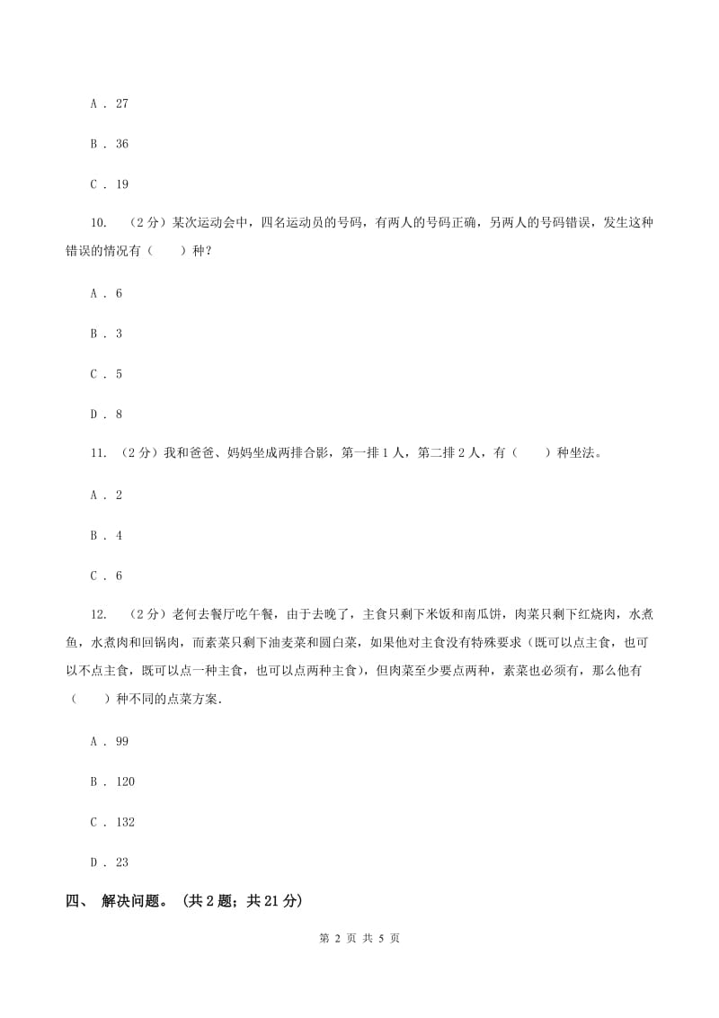 冀教版数学六年级下学期 第五单元第二课时数字密码锁 同步训练D卷.doc_第2页