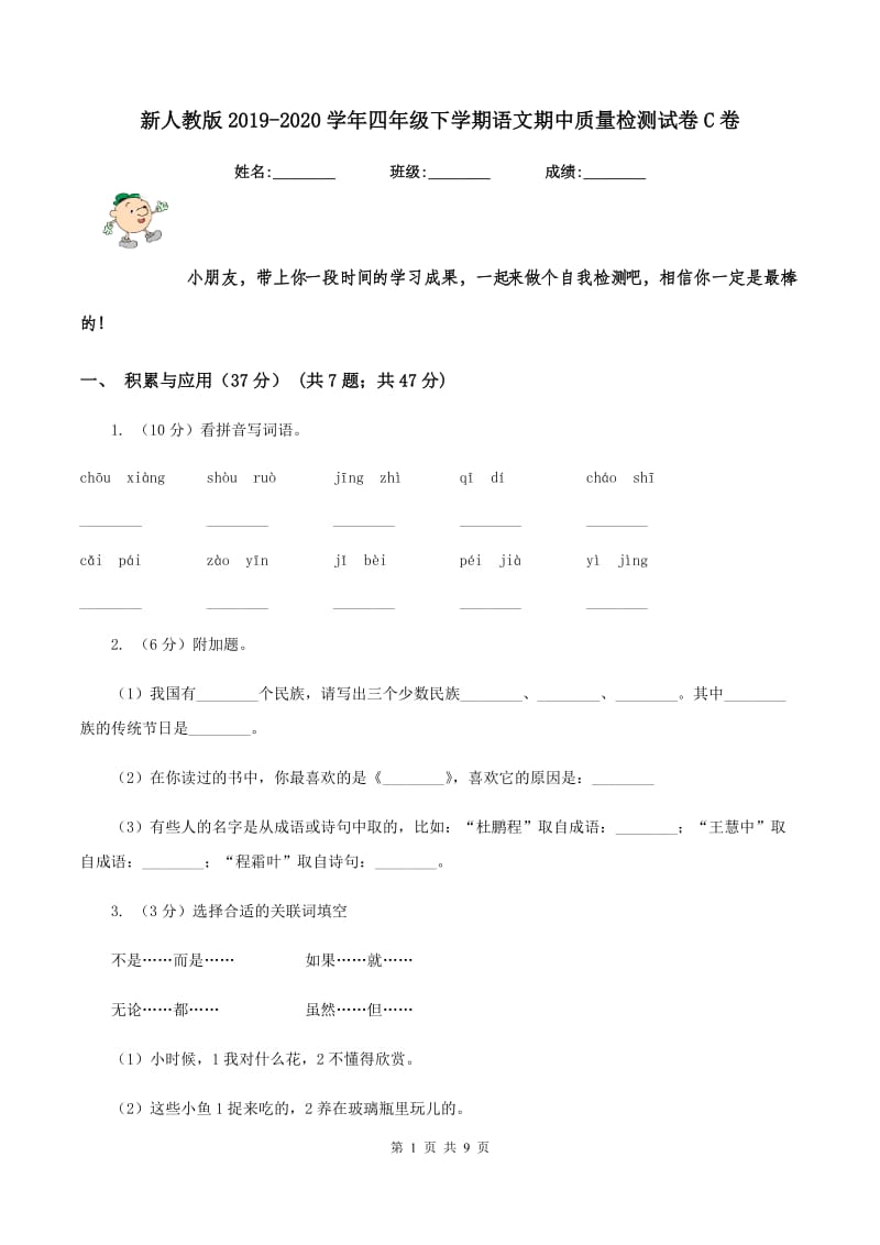 新人教版2019-2020学年四年级下学期语文期中质量检测试卷C卷.doc_第1页