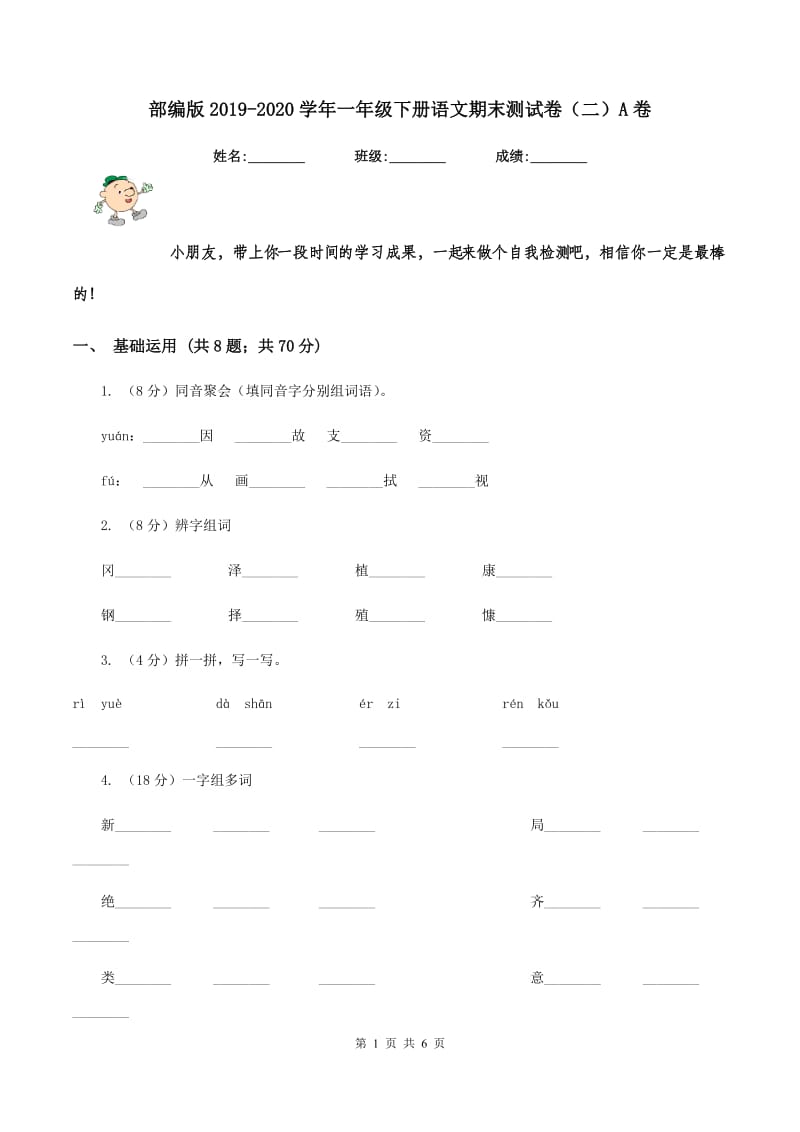 部编版2019-2020学年一年级下册语文期末测试卷（二）A卷.doc_第1页