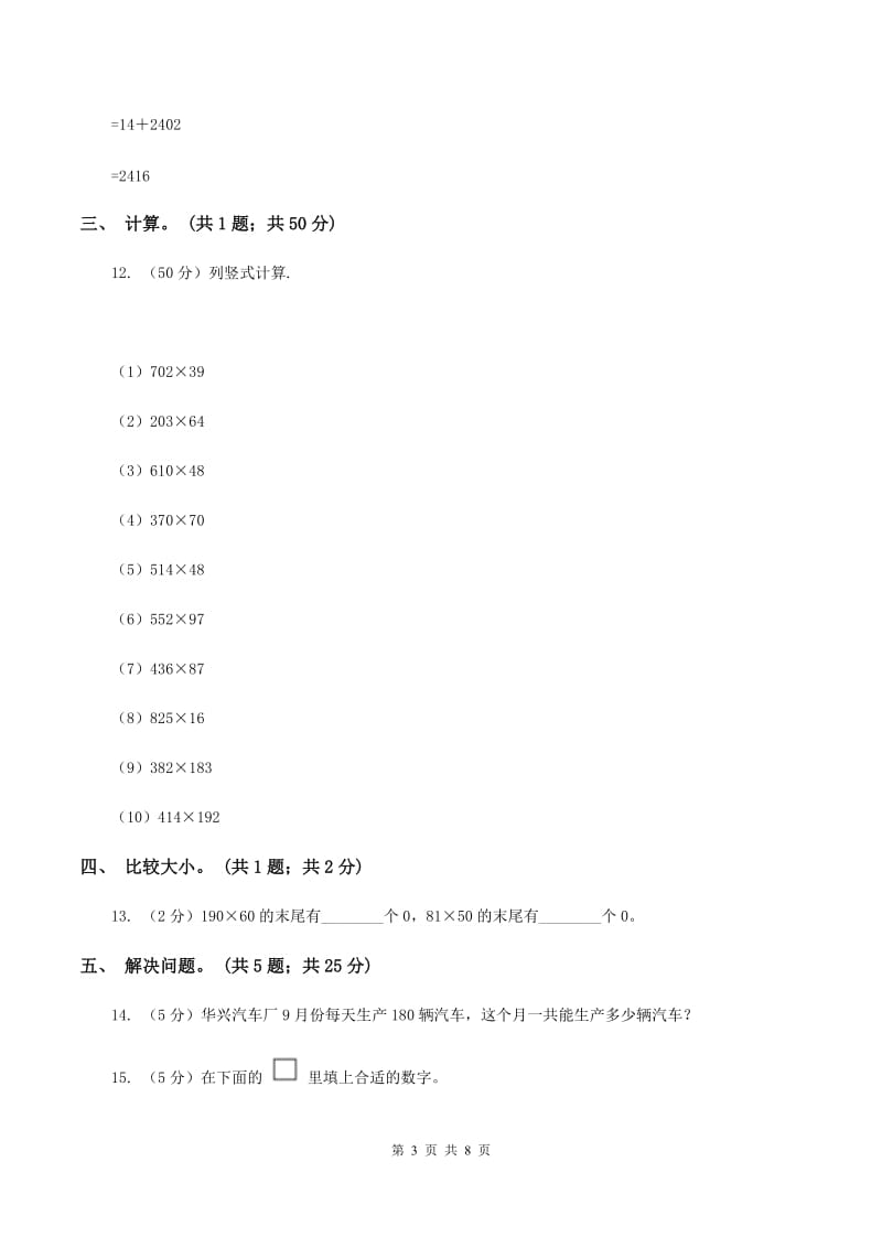 人教版数学四年级上册第四单元第一课时因数的中间和末尾没有0和有0的笔算乘法同步测试A卷.doc_第3页