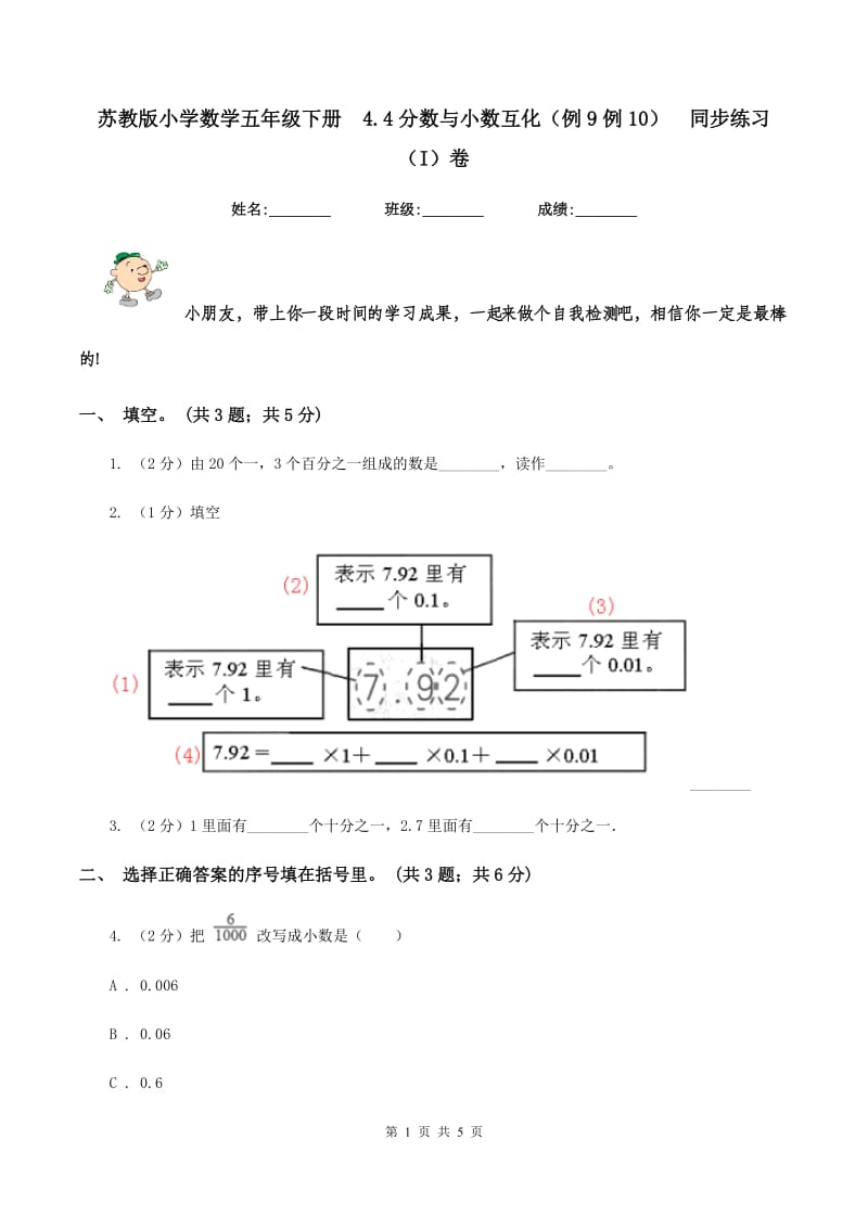 苏教版小学数学五年级下册 4.4分数与小数互化（例9例10） 同步练习 （I）卷.doc_第1页