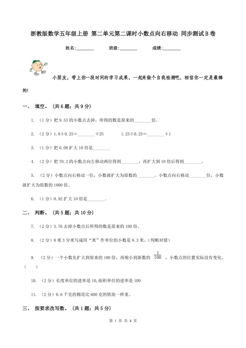 浙教版数学五年级上册 第二单元第二课时小数点向右移动 同步测试B卷.doc_第1页