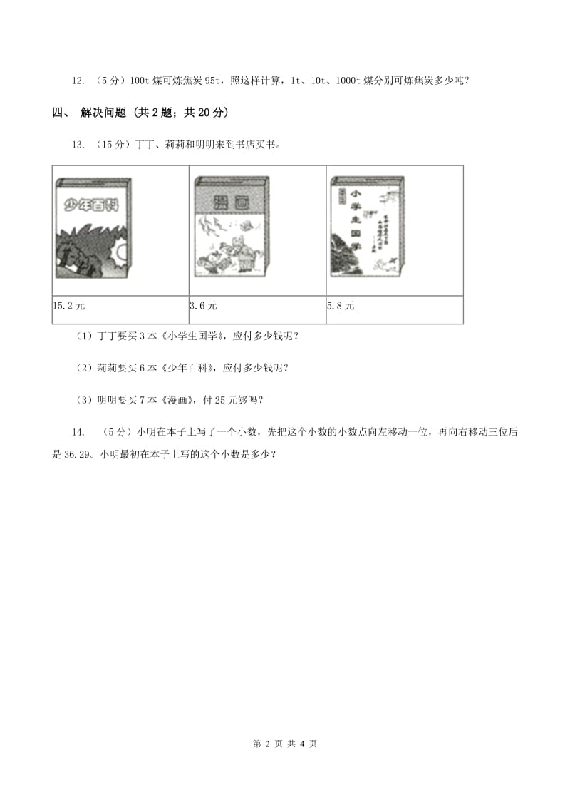 浙教版数学五年级上册 第二单元第二课时小数点向右移动 同步测试B卷.doc_第2页