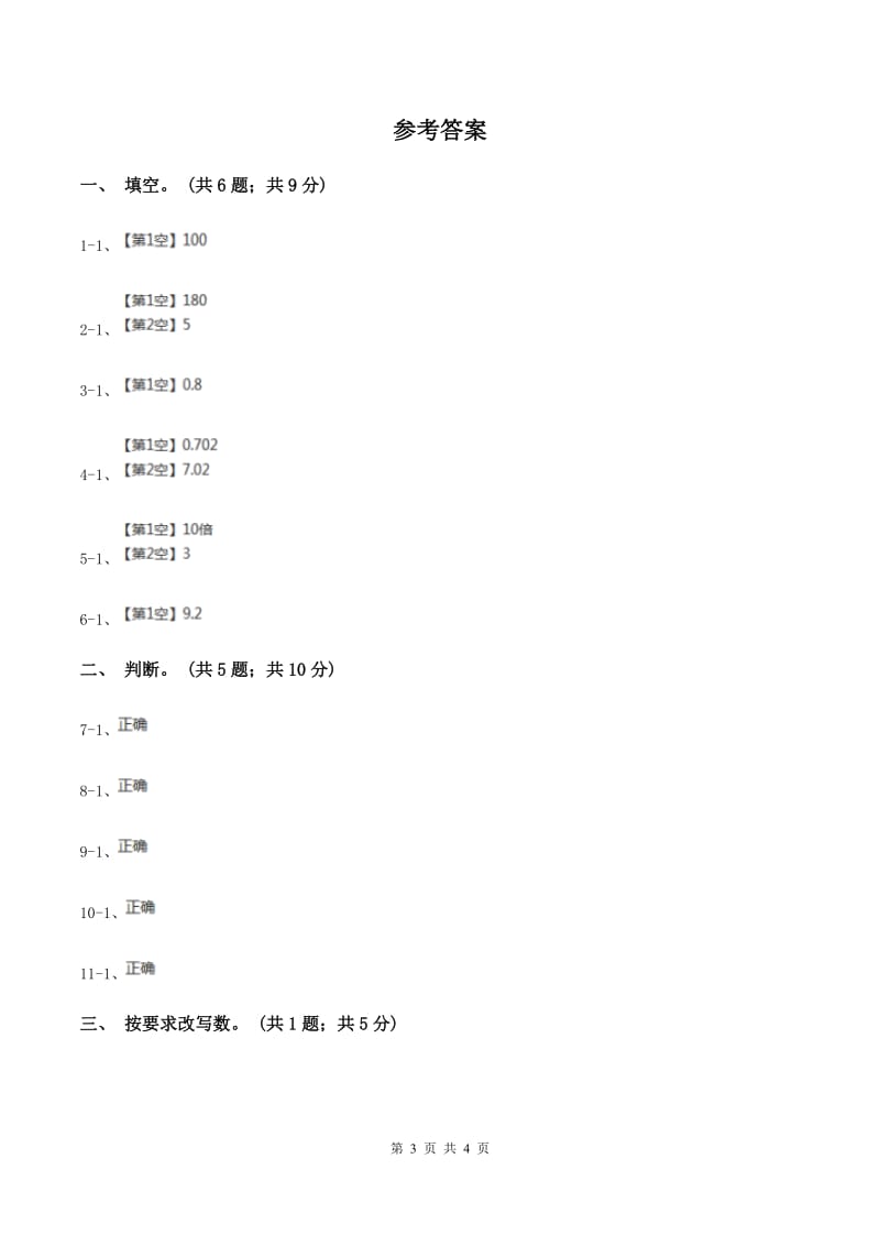 浙教版数学五年级上册 第二单元第二课时小数点向右移动 同步测试B卷.doc_第3页