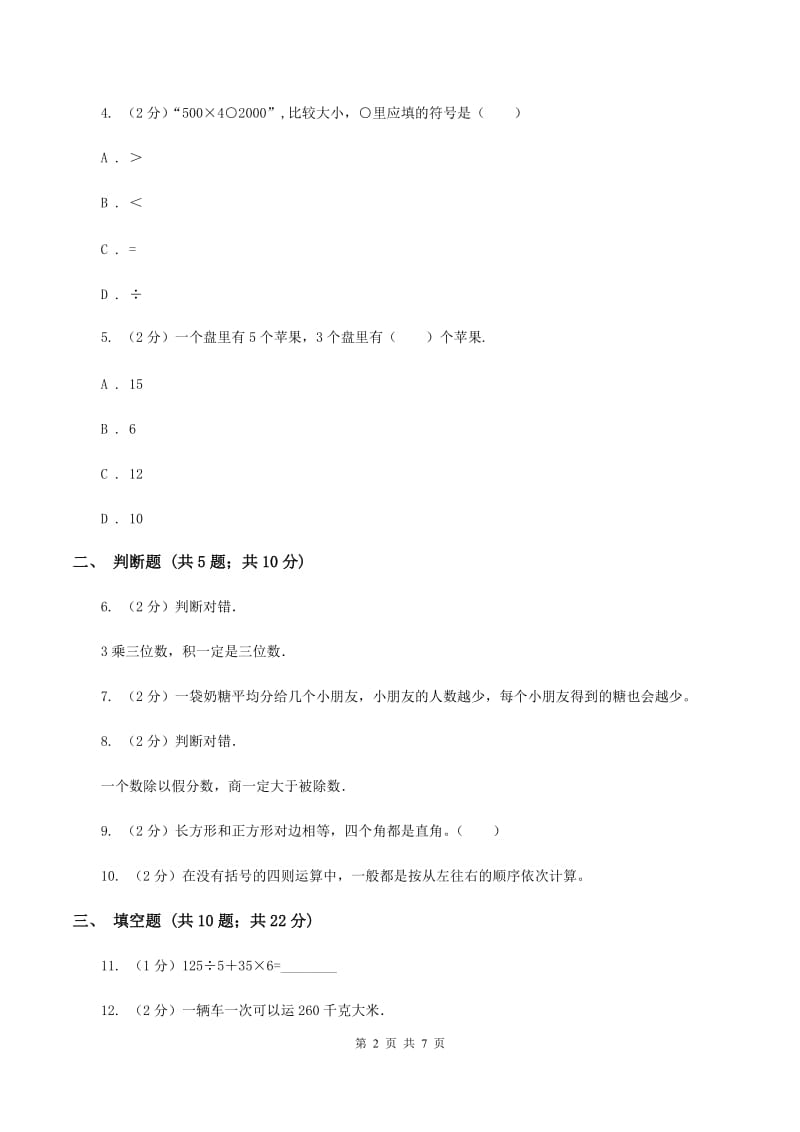 苏教版数学四年级上册第七章整数四则混和运算同步练习（二）D卷.doc_第2页