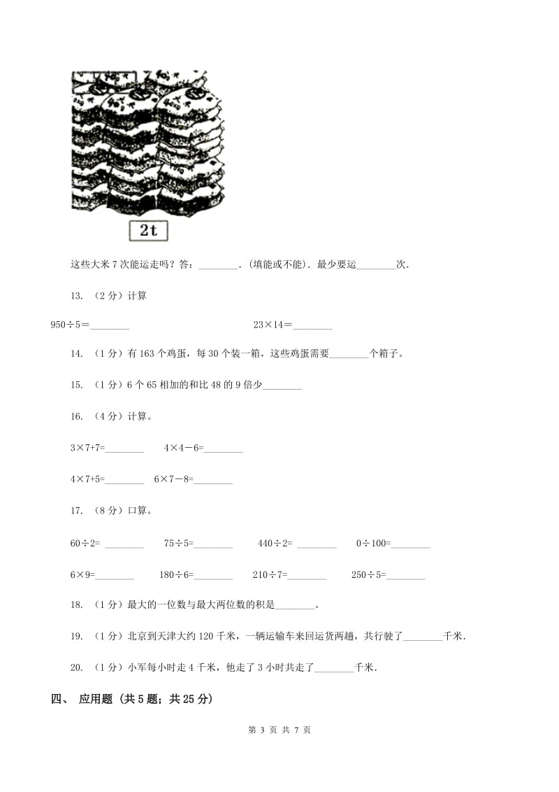 苏教版数学四年级上册第七章整数四则混和运算同步练习（二）D卷.doc_第3页