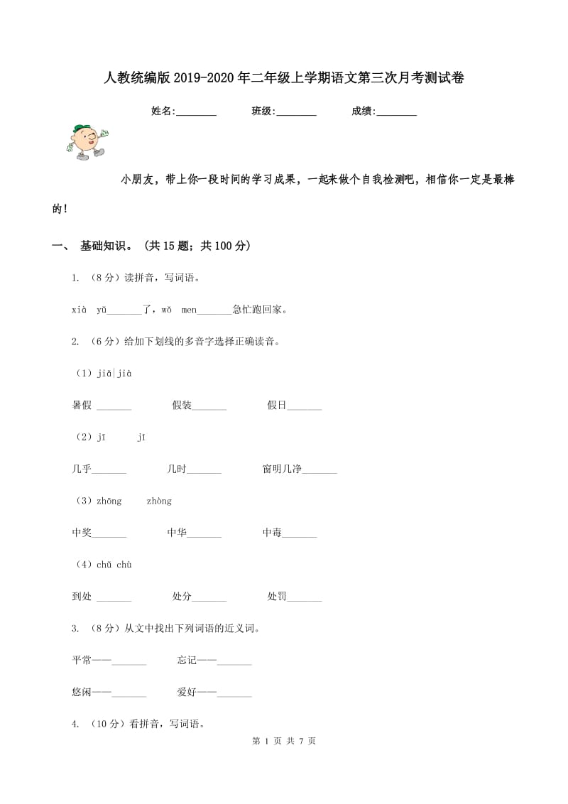 人教统编版2019-2020年二年级上学期语文第三次月考测试卷.doc_第1页