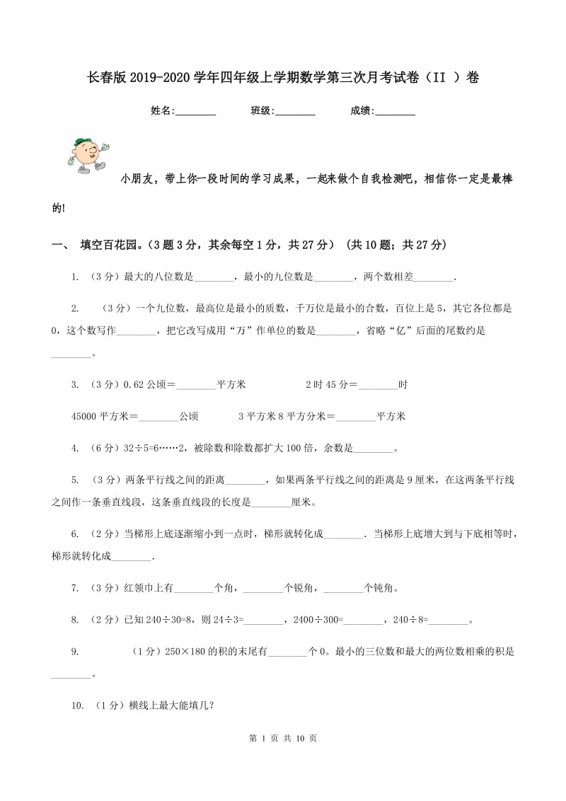 长春版2019-2020学年四年级上学期数学第三次月考试卷（II ）卷.doc_第1页