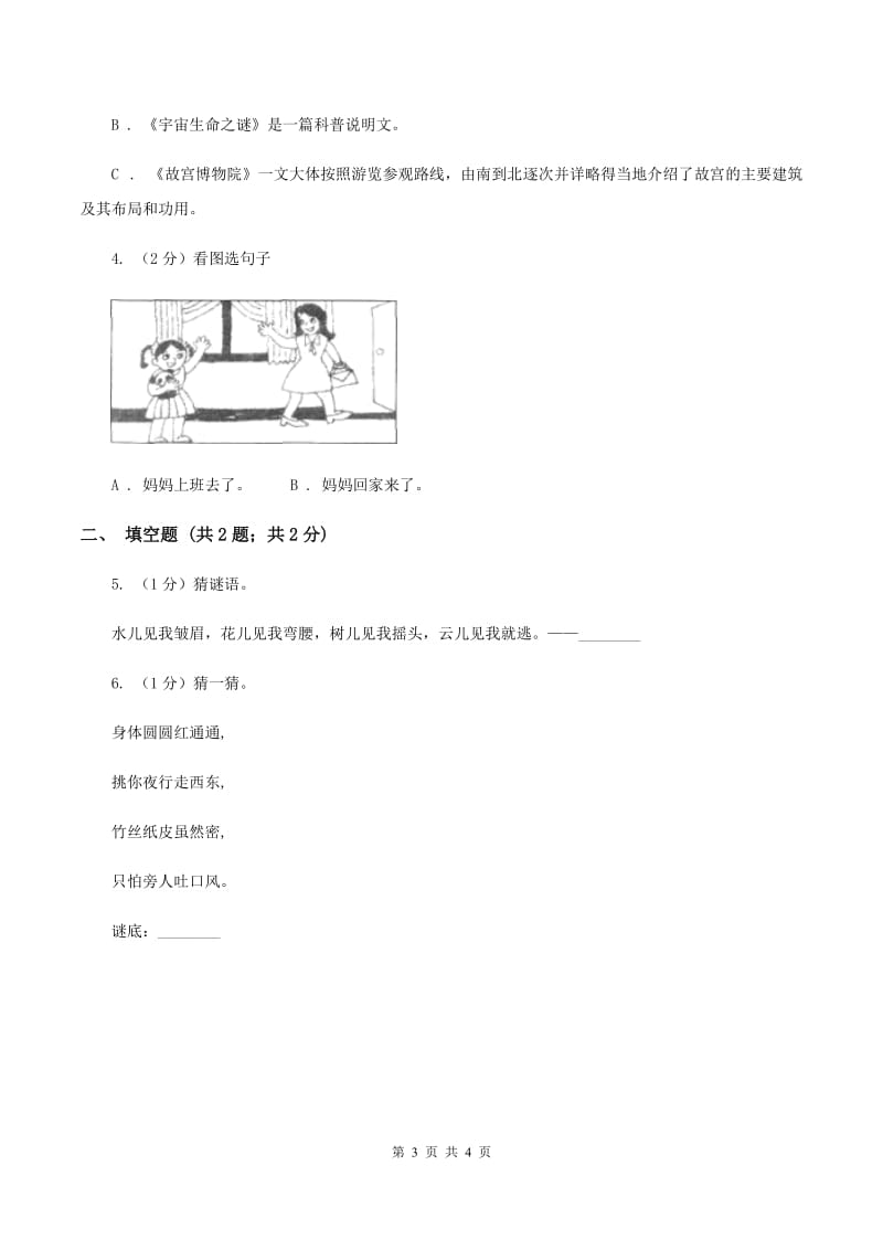 北师大版2020年小学语文趣味知识竞赛试卷（3）A卷.doc_第3页