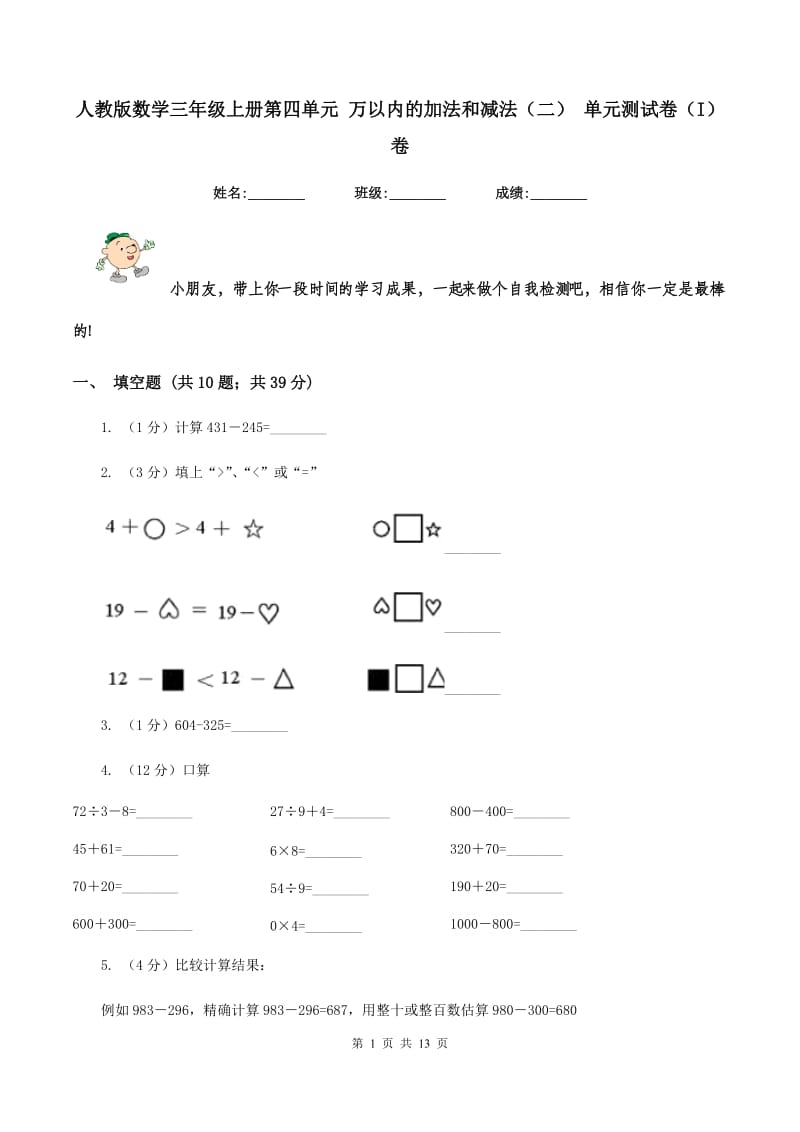 人教版数学三年级上册第四单元 万以内的加法和减法（二） 单元测试卷（I）卷.doc_第1页