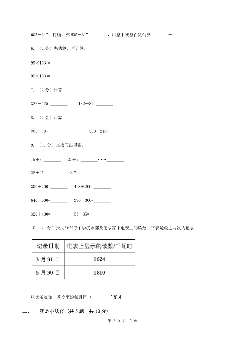 人教版数学三年级上册第四单元 万以内的加法和减法（二） 单元测试卷（I）卷.doc_第2页