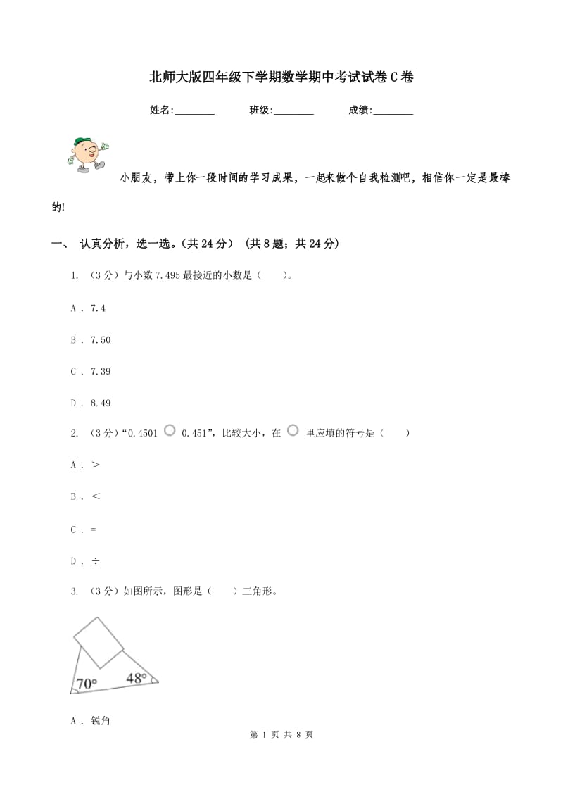 北师大版四年级下学期数学期中考试试卷C卷.doc_第1页