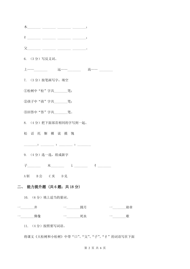 苏教版语文一年级下册第三单元第8课《大松树和小松树》同步练习（II ）卷.doc_第2页