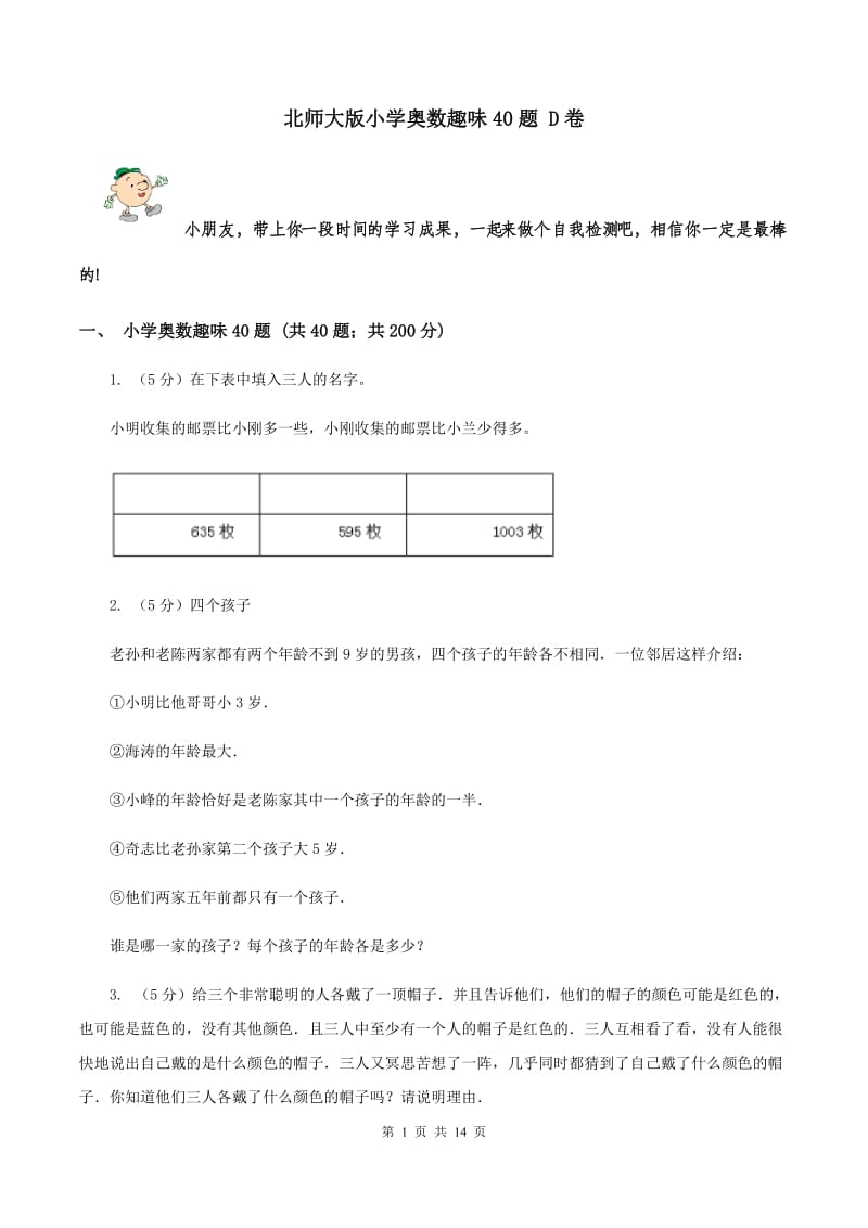 北师大版小学奥数趣味40题 D卷.doc_第1页