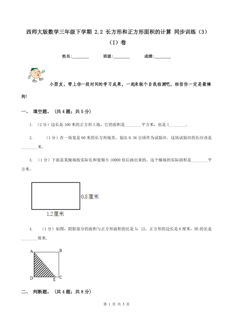 西师大版数学三年级下学期 2.2 长方形和正方形面积的计算 同步训练（3）（I）卷.doc_第1页