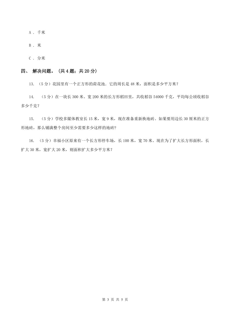 西师大版数学三年级下学期 2.2 长方形和正方形面积的计算 同步训练（3）（I）卷.doc_第3页