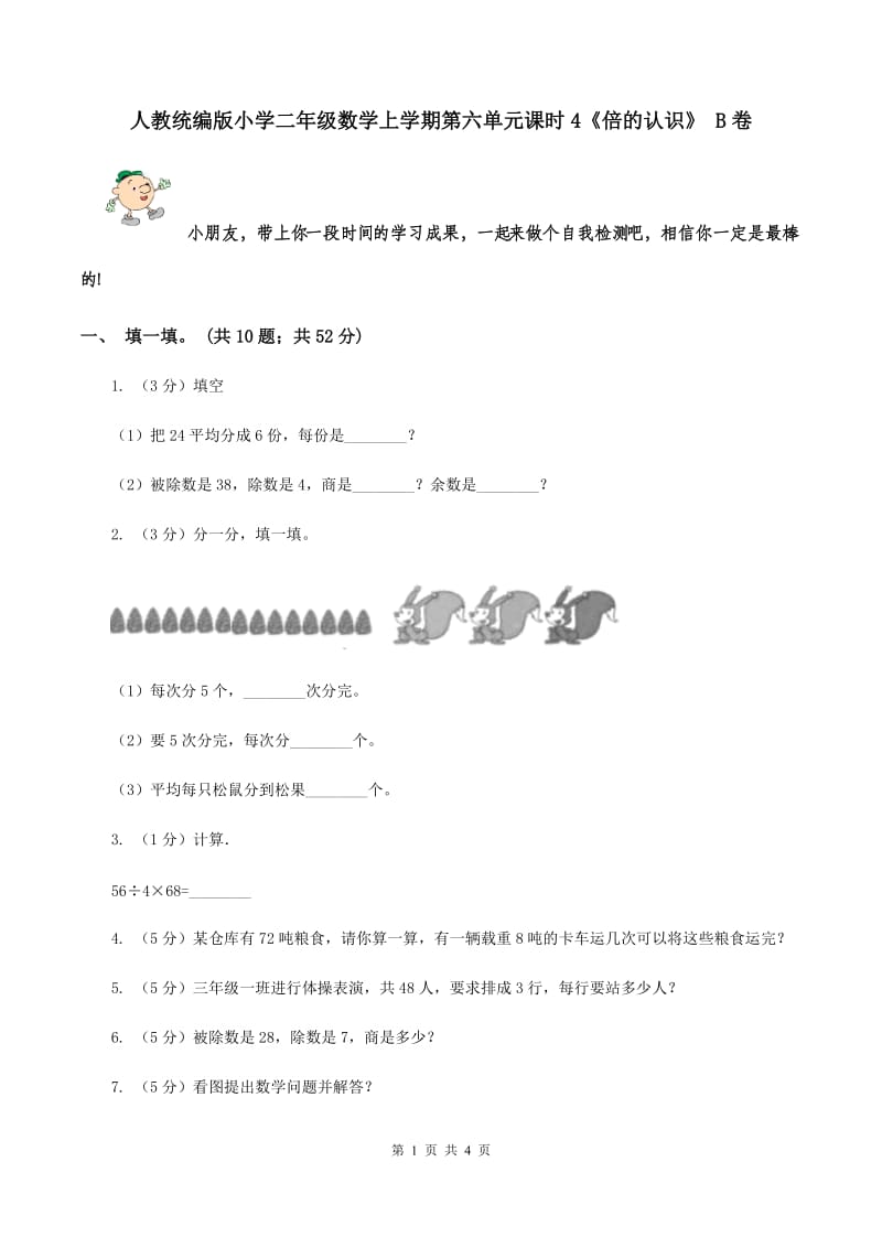 人教统编版小学二年级数学上学期第六单元课时4《倍的认识》 B卷.doc_第1页