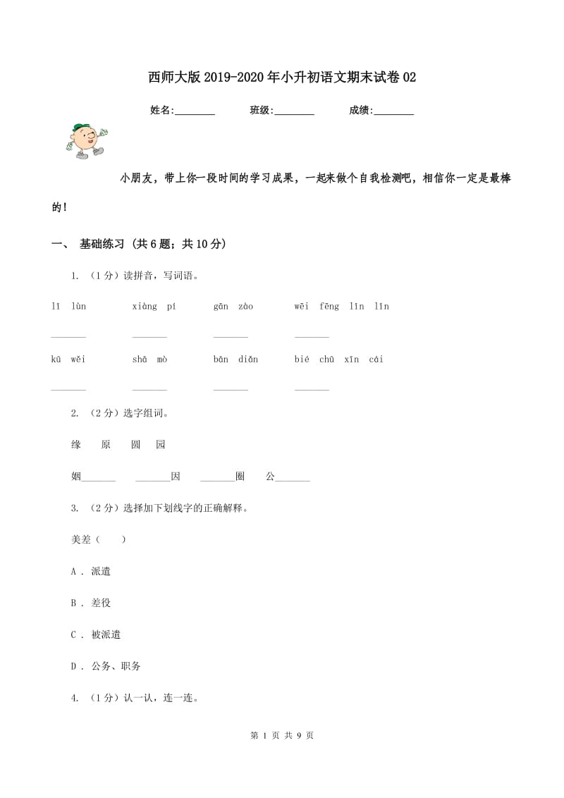 西师大版2019-2020年小升初语文期末试卷02.doc_第1页