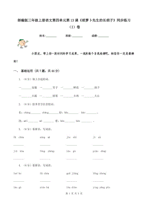 部編版三年級(jí)上冊(cè)語文第四單元第13課《胡蘿卜先生的長(zhǎng)胡子》同步練習(xí)（I）卷.doc