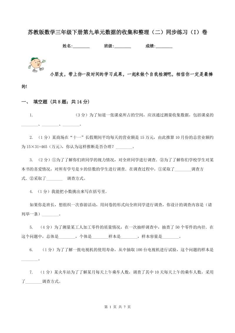 苏教版数学三年级下册第九单元数据的收集和整理（二）同步练习（I）卷.doc_第1页