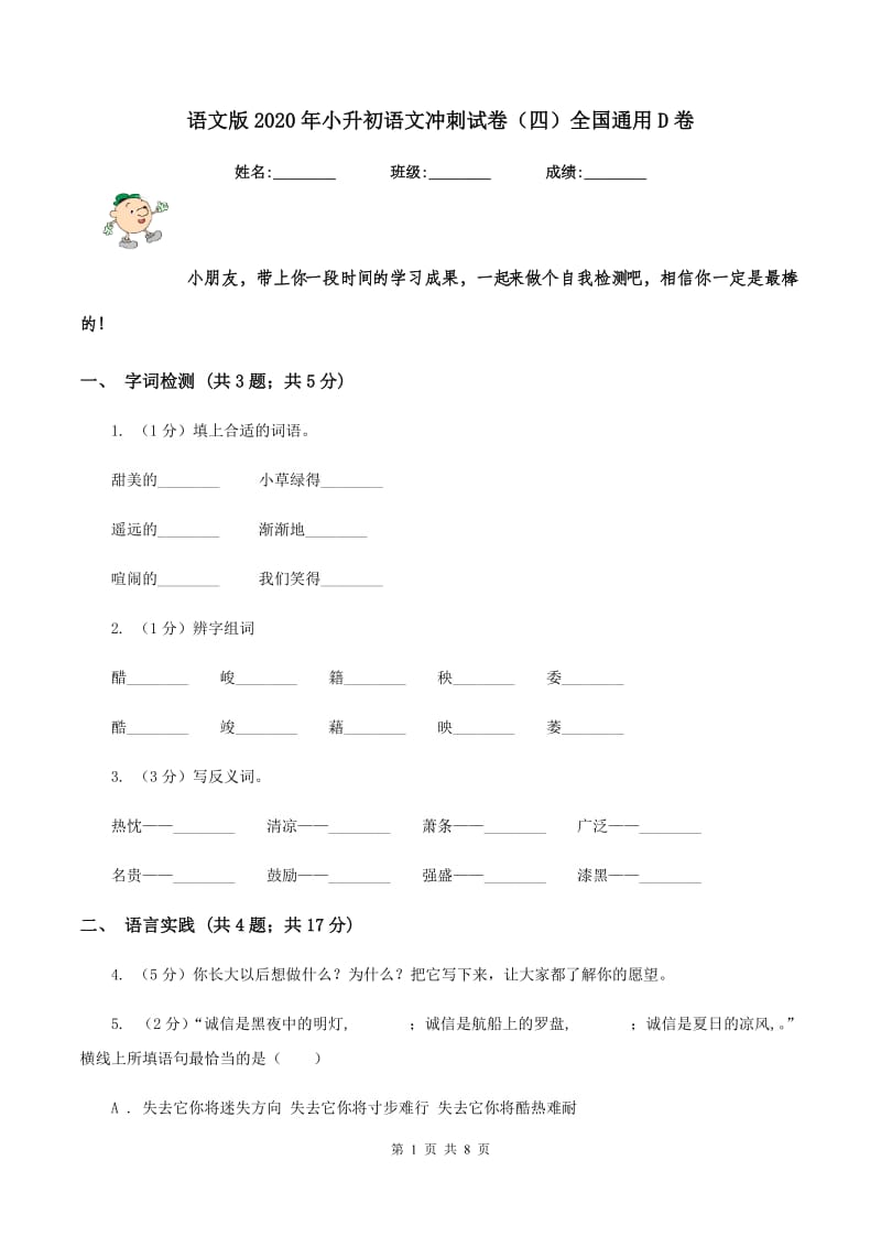 语文版2020年小升初语文冲刺试卷（四）全国通用D卷.doc_第1页