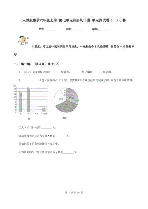 人教版數(shù)學(xué)六年級(jí)上冊(cè) 第七單元扇形統(tǒng)計(jì)圖 單元測(cè)試卷（一）C卷.doc