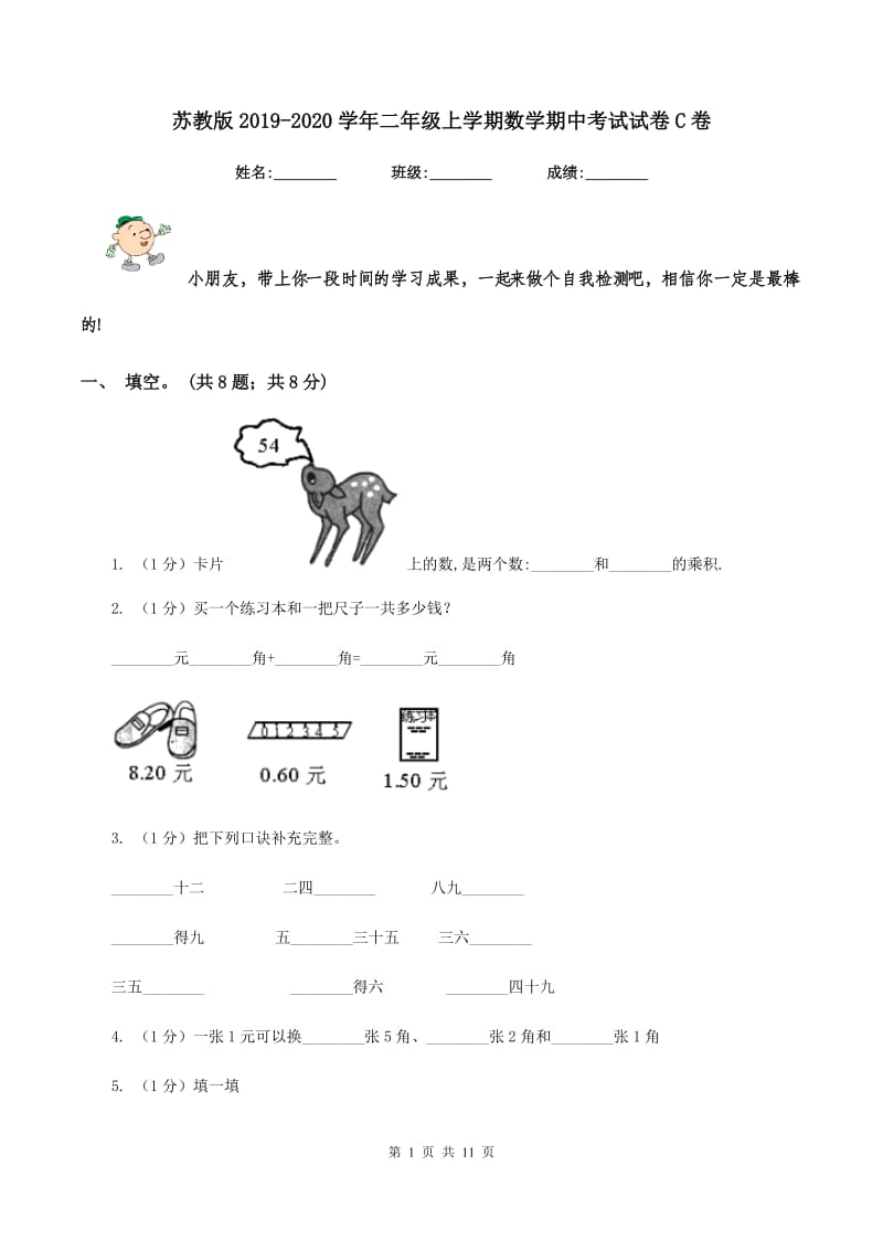 苏教版2019-2020学年二年级上学期数学期中考试试卷C卷.doc_第1页