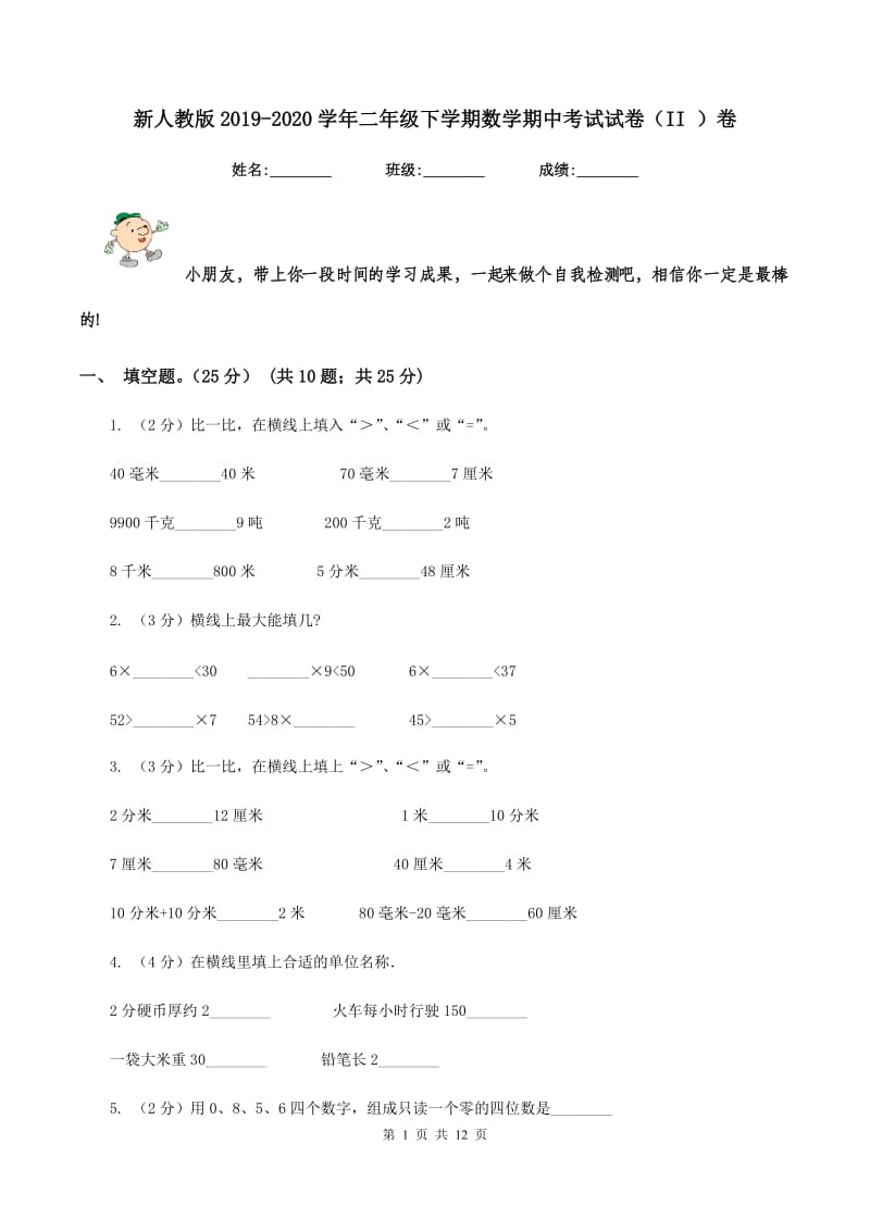 新人教版2019-2020学年二年级下学期数学期中考试试卷（II ）卷.doc_第1页