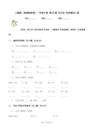 人教版（新課程標(biāo)準(zhǔn)）一年級(jí)下冊 第20課 司馬光 同步測試A卷.doc