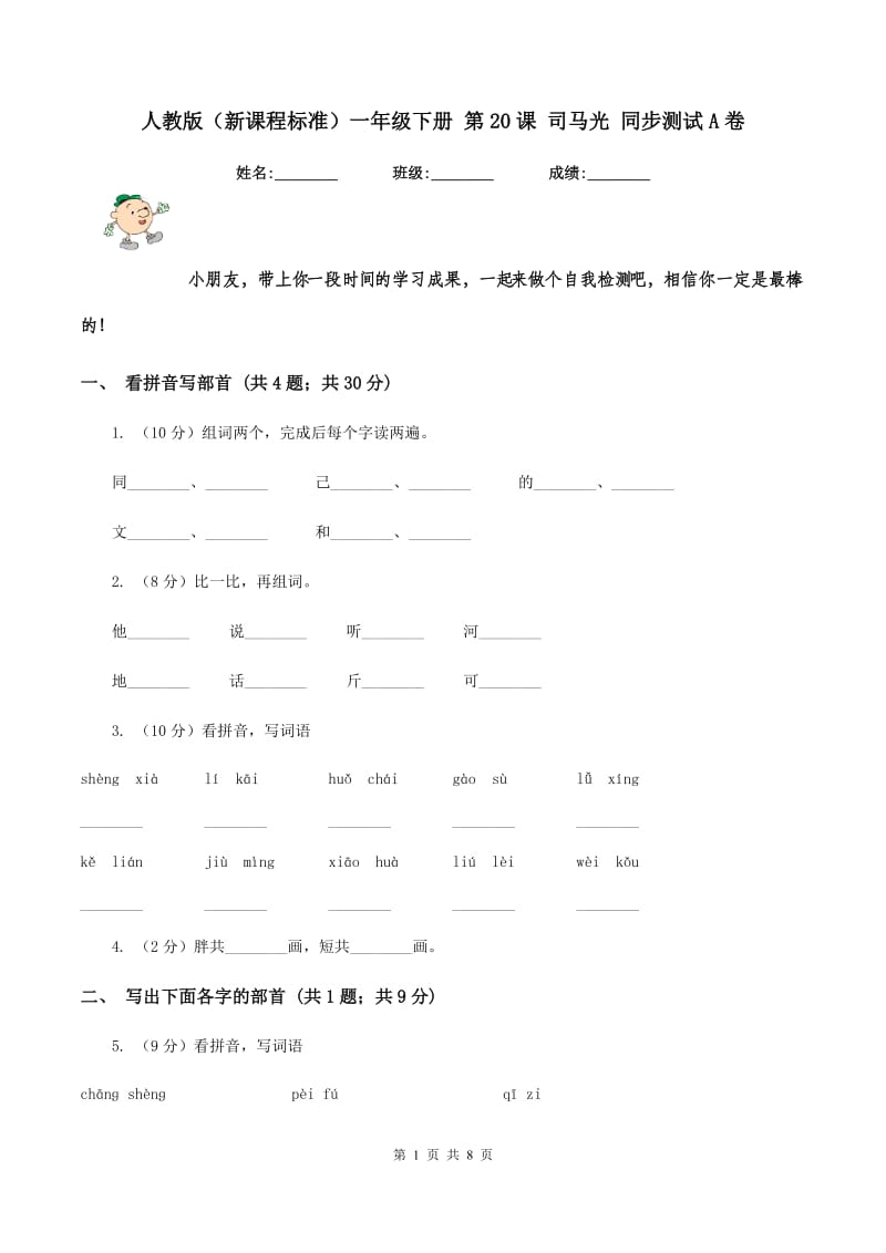 人教版（新课程标准）一年级下册 第20课 司马光 同步测试A卷.doc_第1页