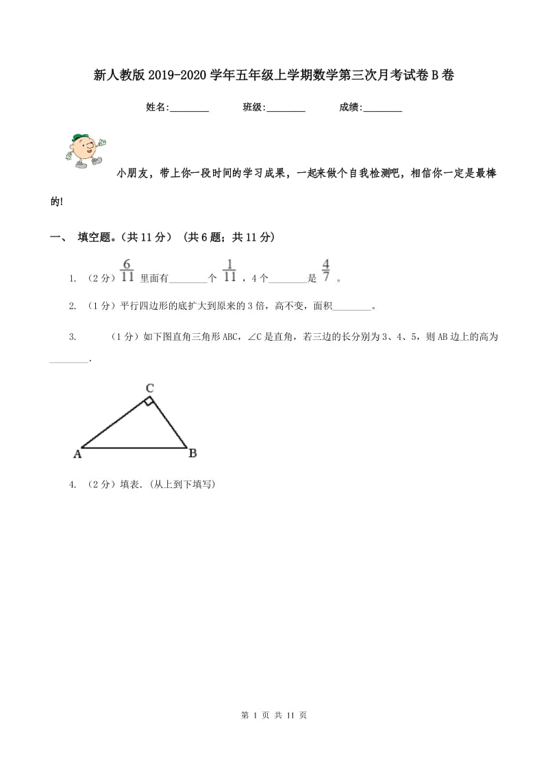 新人教版2019-2020学年五年级上学期数学第三次月考试卷B卷.doc_第1页