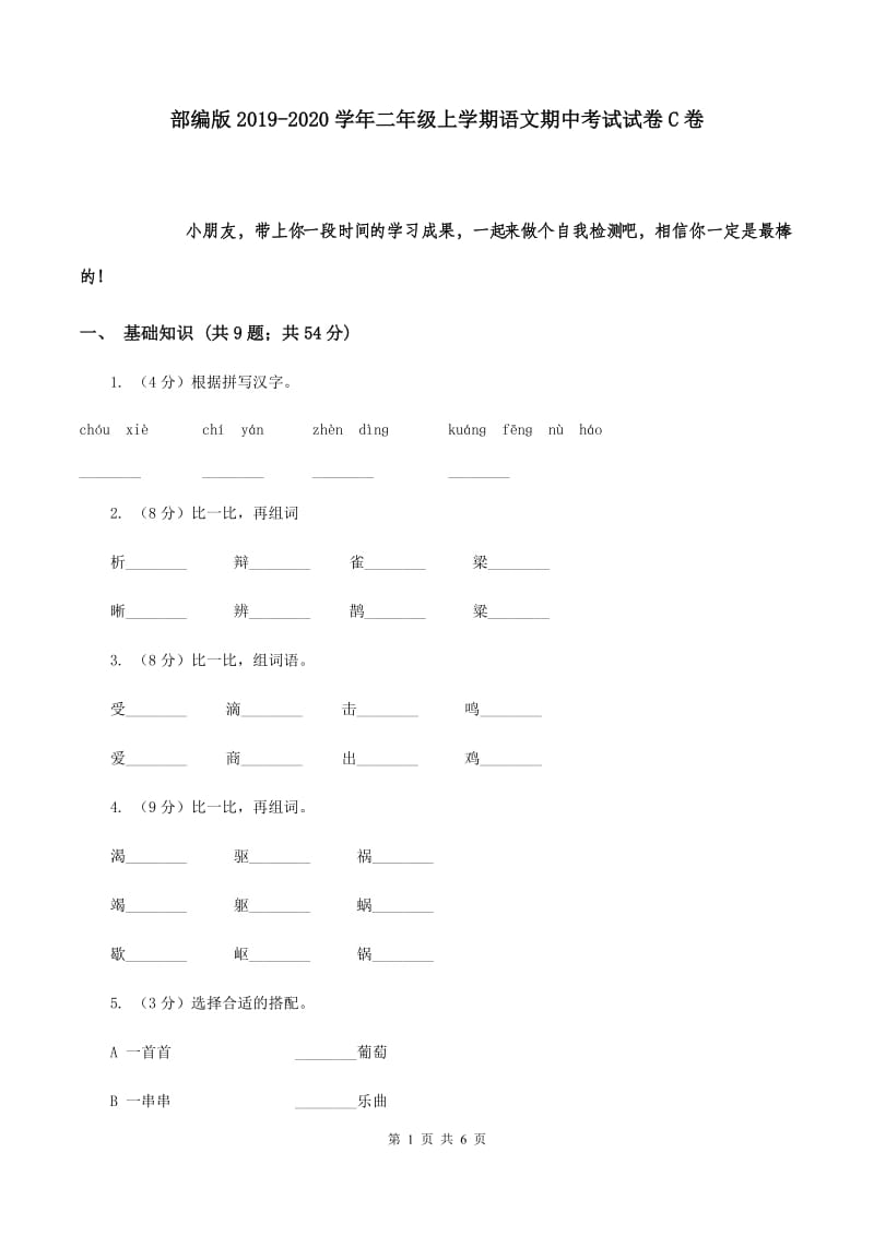 部编版2019-2020学年二年级上学期语文期中考试试卷C卷.doc_第1页