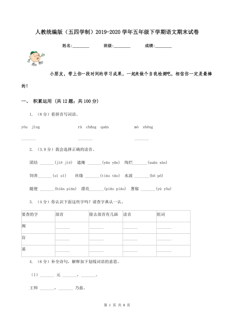 人教统编版（五四学制）2019-2020学年五年级下学期语文期末试卷.doc_第1页